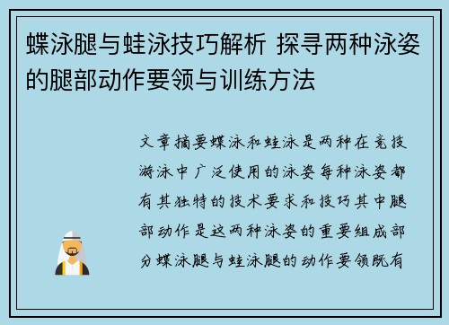 蝶泳腿与蛙泳技巧解析 探寻两种泳姿的腿部动作要领与训练方法