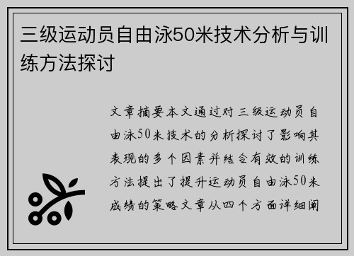 三级运动员自由泳50米技术分析与训练方法探讨