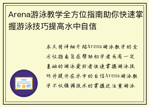 Arena游泳教学全方位指南助你快速掌握游泳技巧提高水中自信