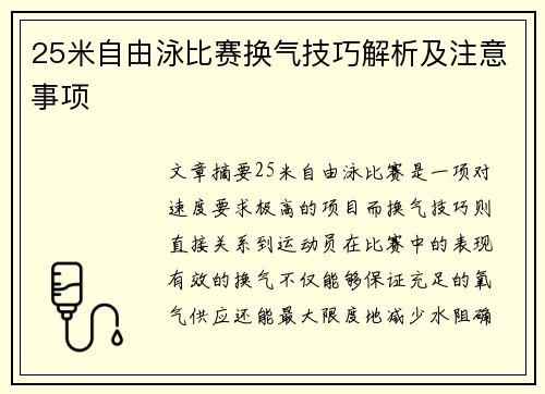 25米自由泳比赛换气技巧解析及注意事项