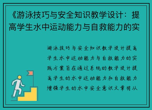 《游泳技巧与安全知识教学设计：提高学生水中运动能力与自救能力的实践方案》