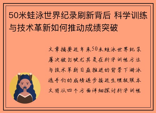 50米蛙泳世界纪录刷新背后 科学训练与技术革新如何推动成绩突破