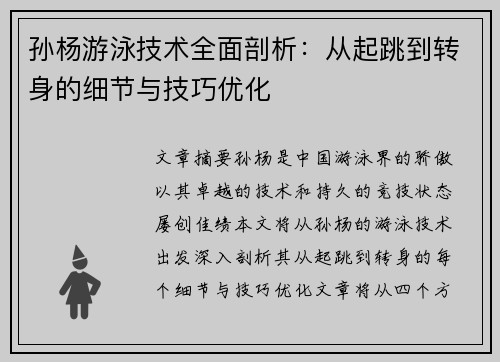 孙杨游泳技术全面剖析：从起跳到转身的细节与技巧优化