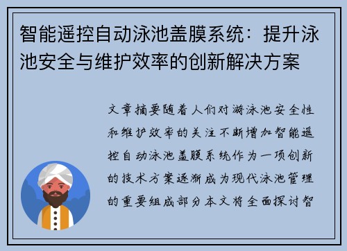 智能遥控自动泳池盖膜系统：提升泳池安全与维护效率的创新解决方案