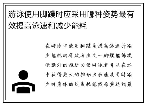 游泳使用脚蹼时应采用哪种姿势最有效提高泳速和减少能耗