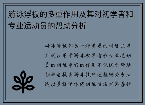 游泳浮板的多重作用及其对初学者和专业运动员的帮助分析