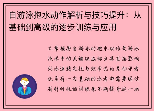 自游泳抱水动作解析与技巧提升：从基础到高级的逐步训练与应用