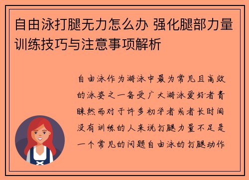 自由泳打腿无力怎么办 强化腿部力量训练技巧与注意事项解析