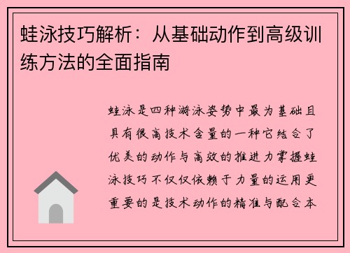 蛙泳技巧解析：从基础动作到高级训练方法的全面指南