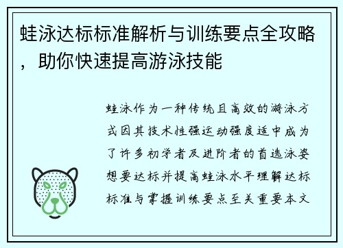 蛙泳达标标准解析与训练要点全攻略，助你快速提高游泳技能