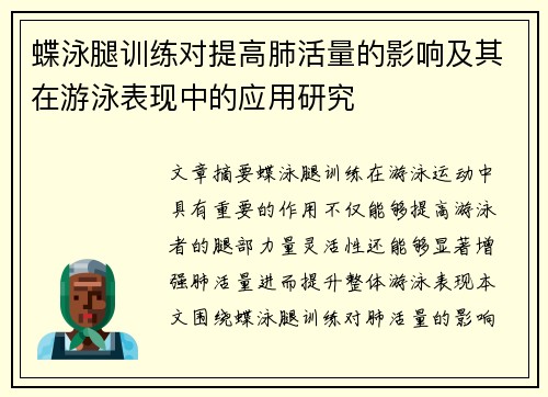 蝶泳腿训练对提高肺活量的影响及其在游泳表现中的应用研究