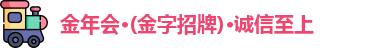 金年会·(金字招牌)·诚信至上